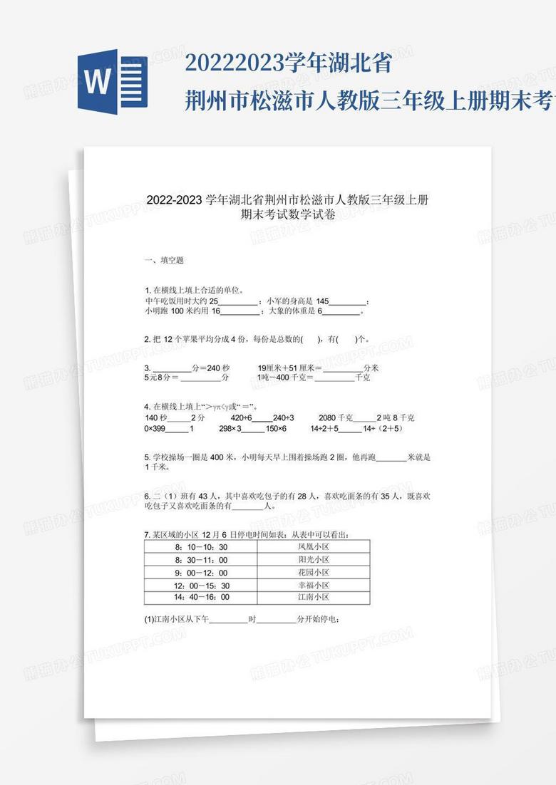 2022-2023学年湖北省荆州市松滋市人教版三年级上册期末考试数学试卷
