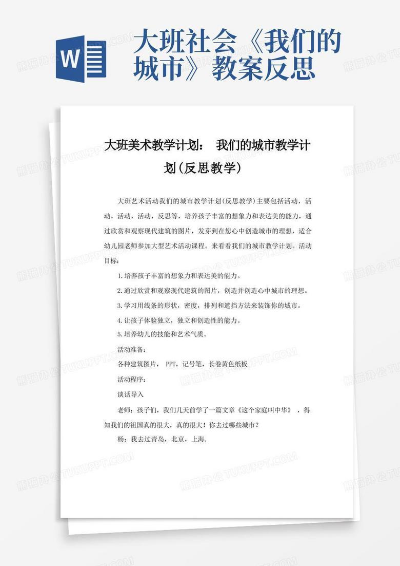 大班美术活动教案：我们的城市教案(附教学反思)