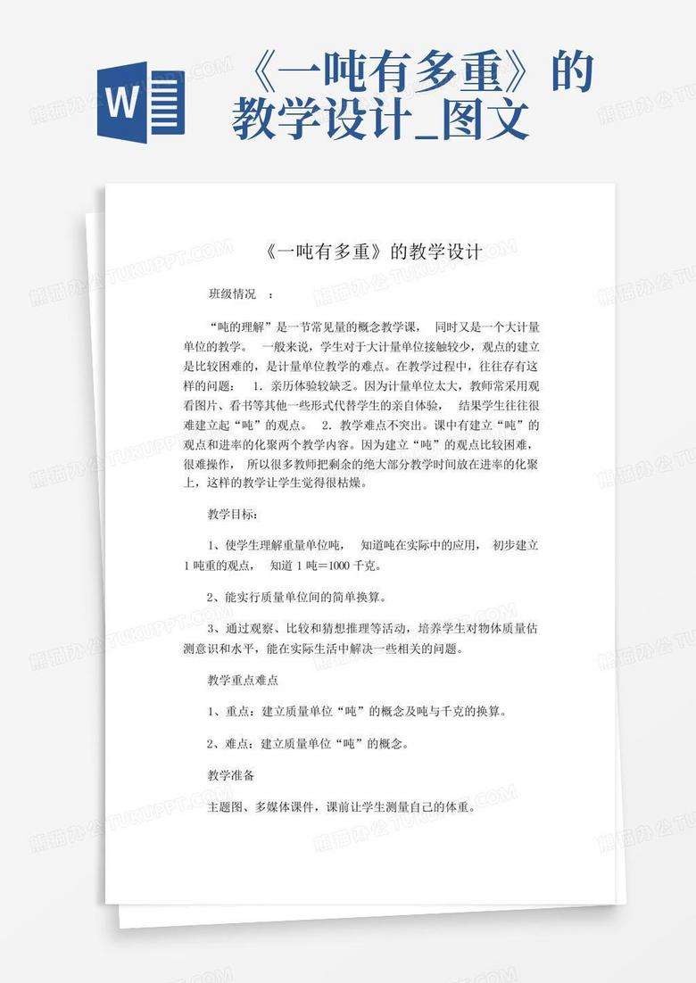 《一吨有多重》的教学设计_图文