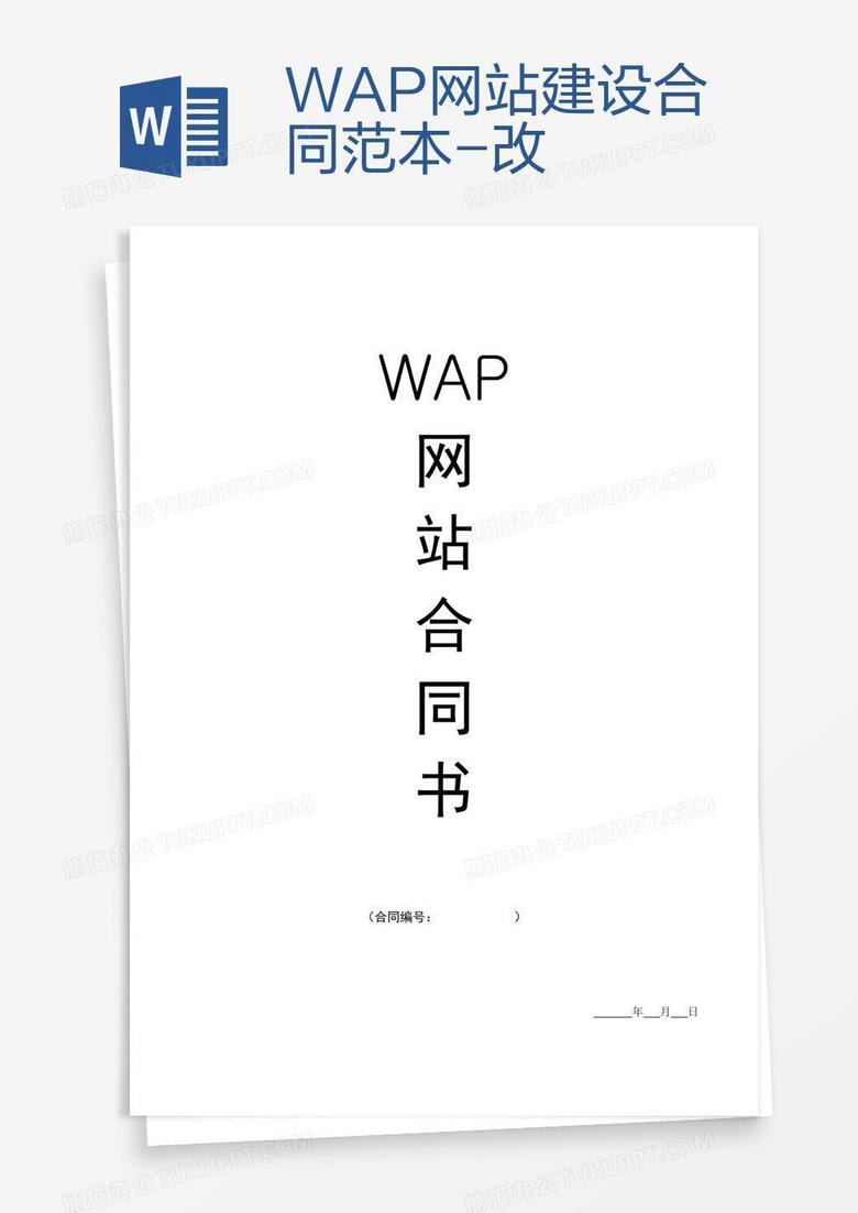 WAP网站建设合同范本-改