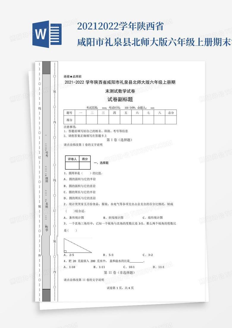 2021-2022学年陕西省咸阳市礼泉县北师大版六年级上册期末测试数学试卷