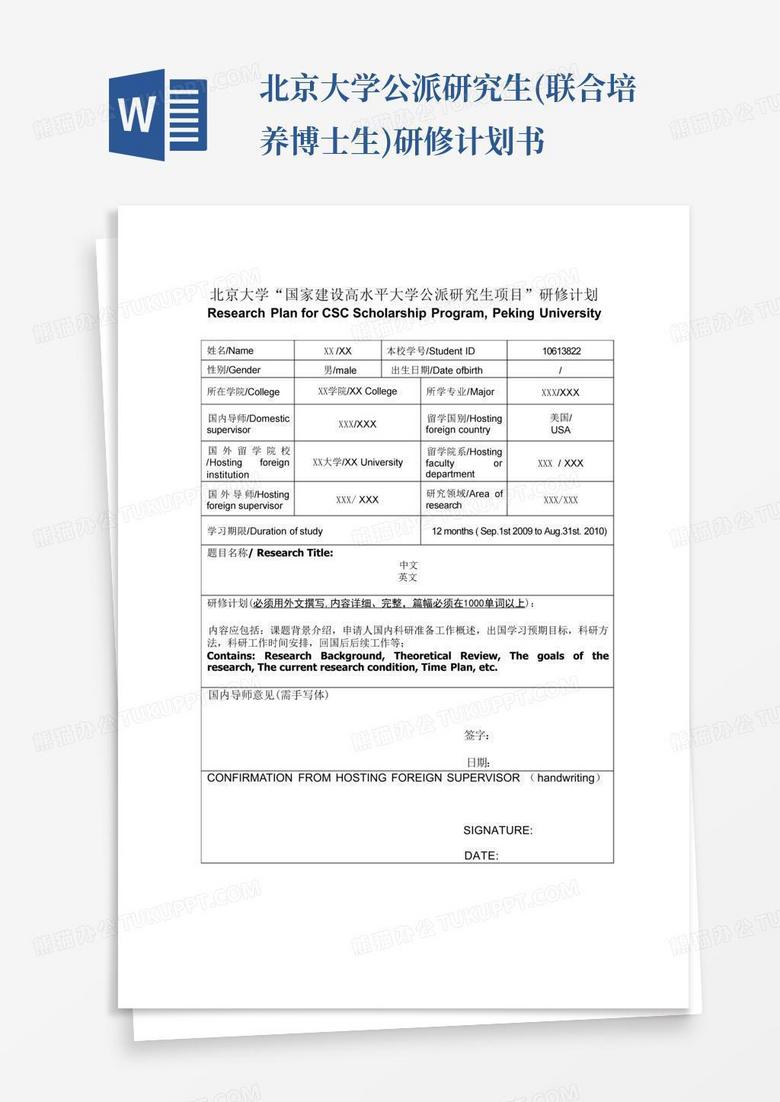 北京大学公派研究生(联合培养博士生)研修计划书