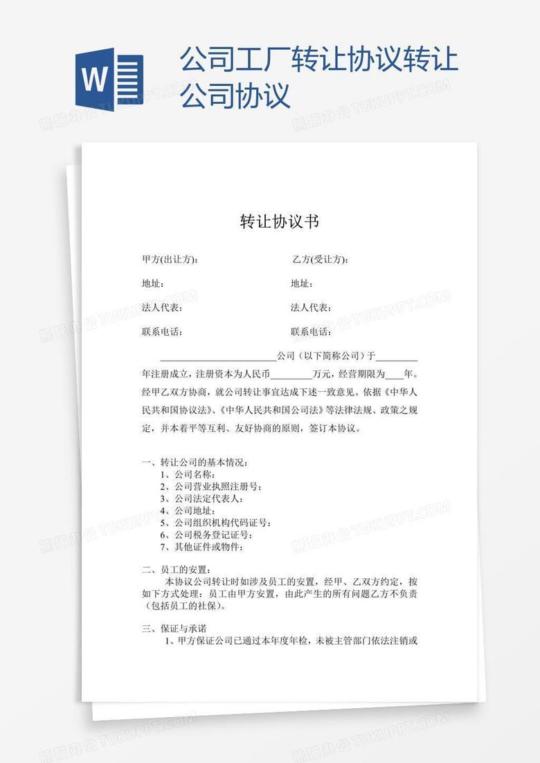 公司工厂转让协议转让公司协议