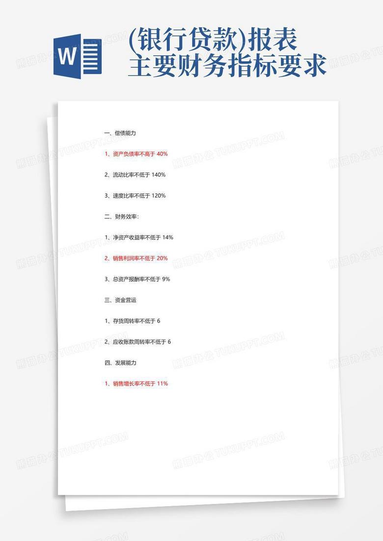 (银行贷款)报表主要财务指标要求