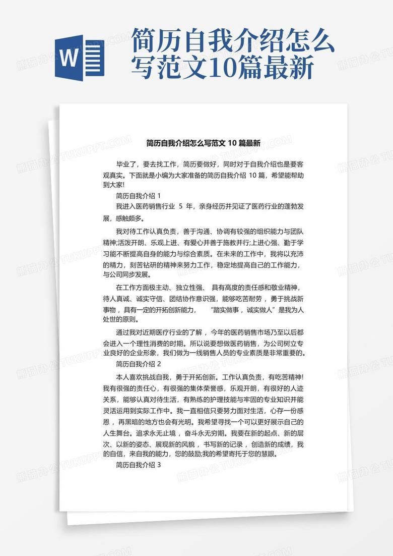 简历自我介绍怎么写范文10篇最新