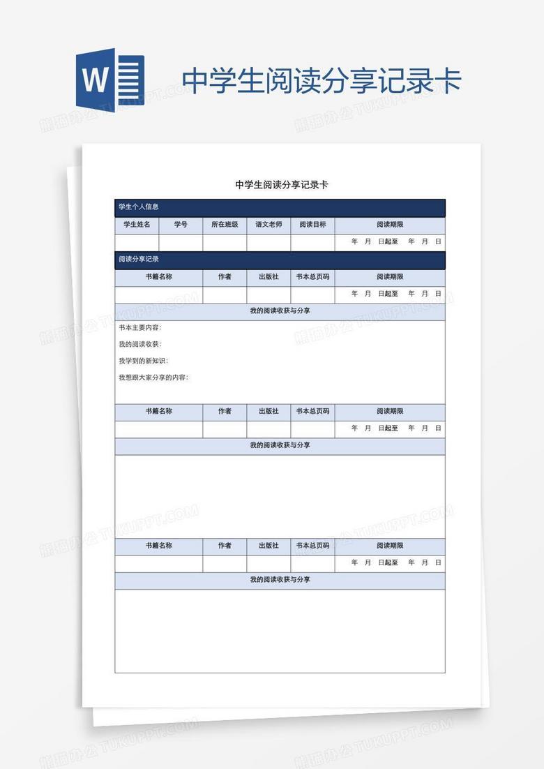 中学生阅读分享记录卡