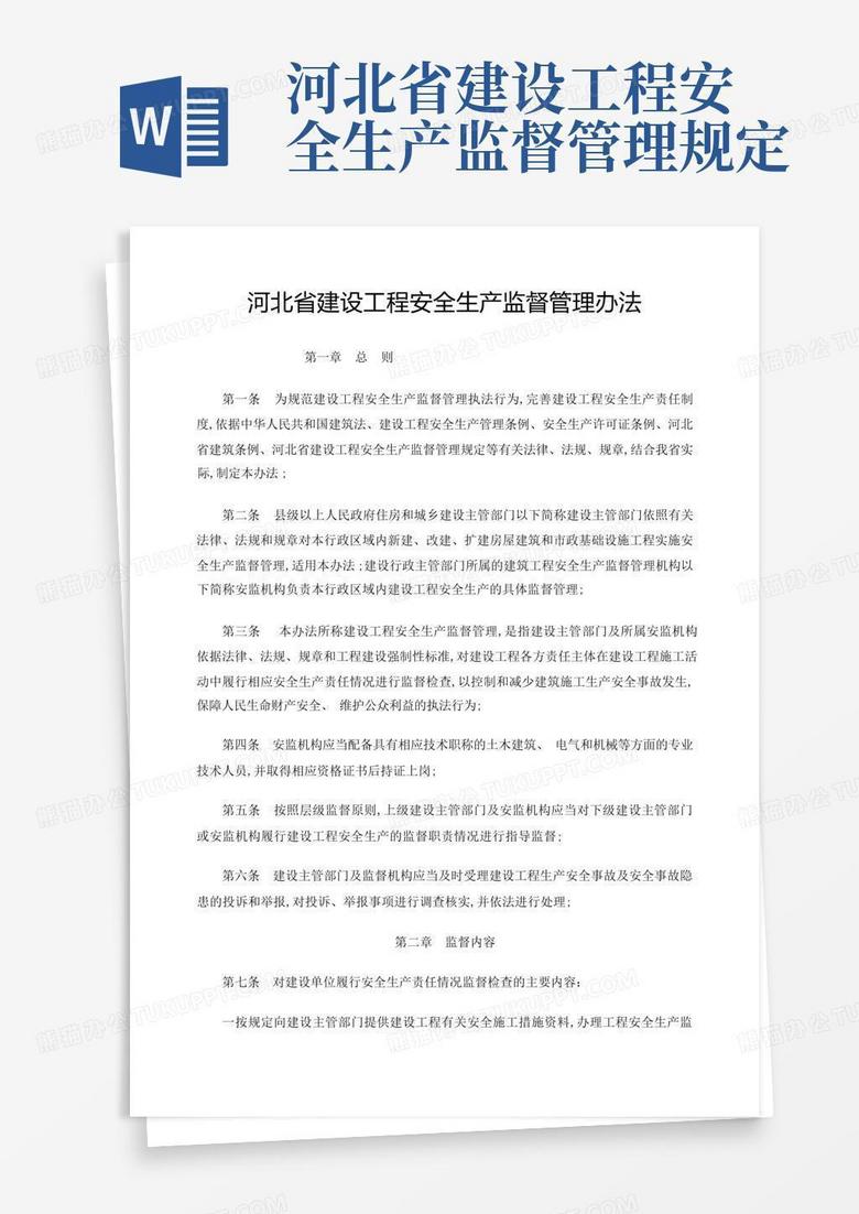 河北省建设工程安全生产监督管理规定