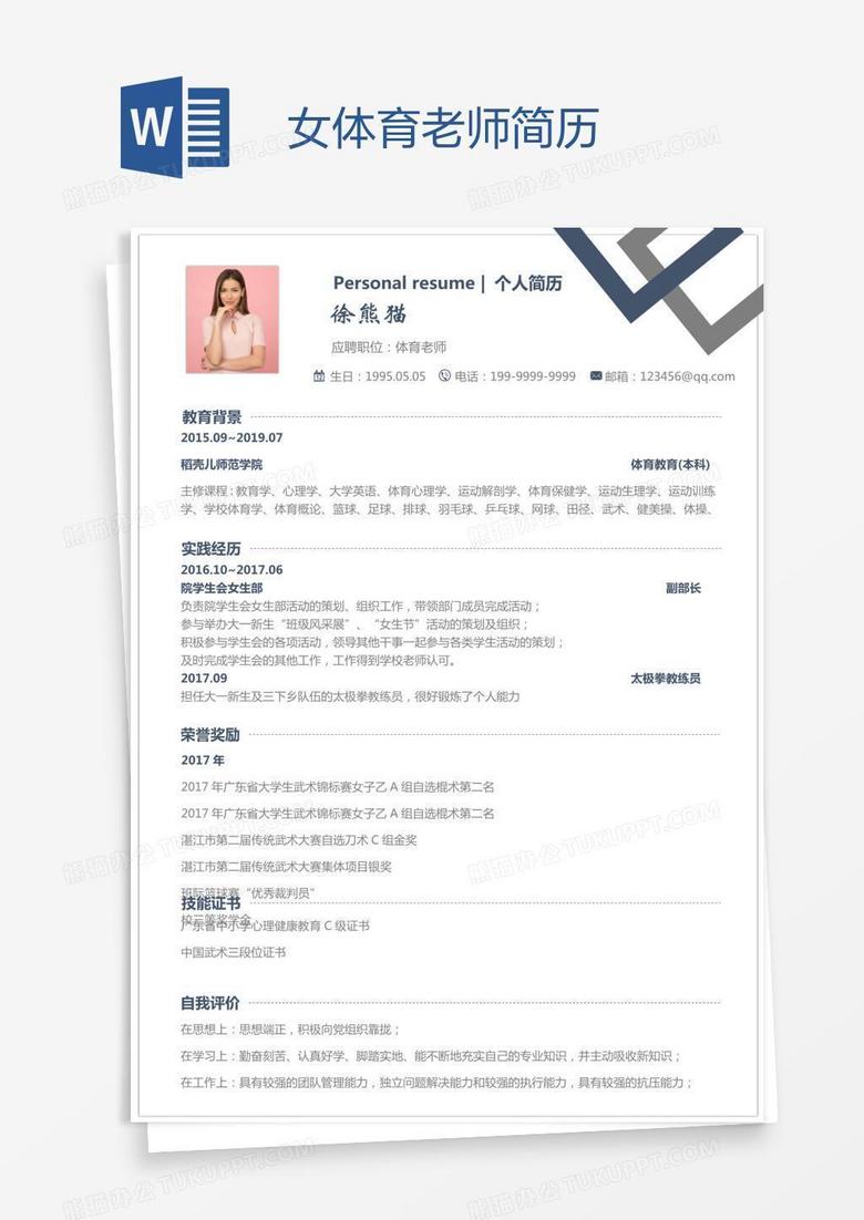 女体育老师简历