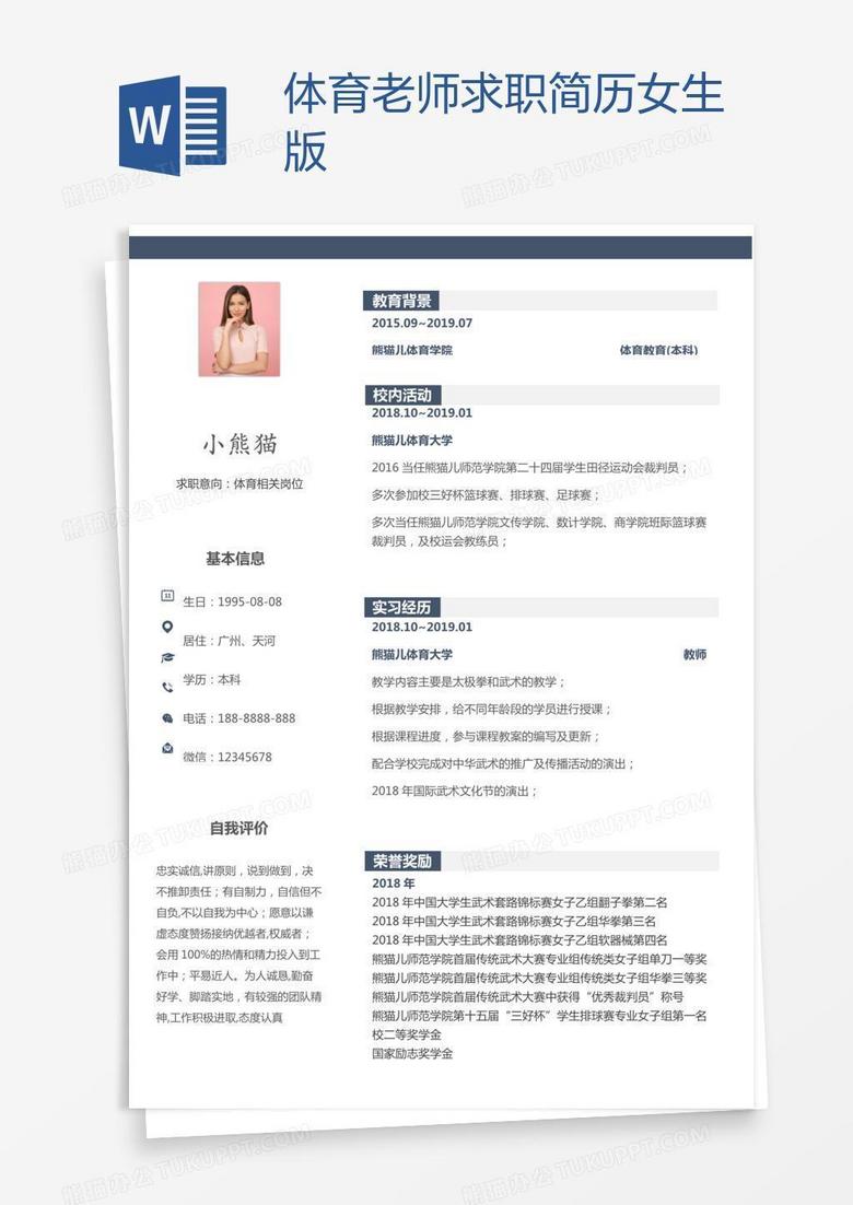 體育老師求職簡歷女生版