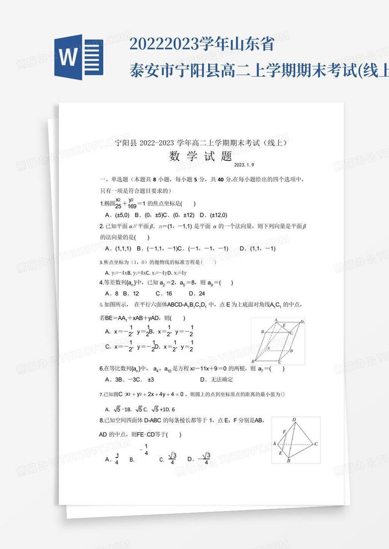 2022-2023学年山东省泰安市宁阳县高二上学期期末考试(线上)数学试题