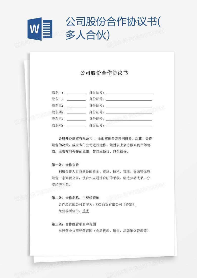 公司股份合作协议书(多人合伙)