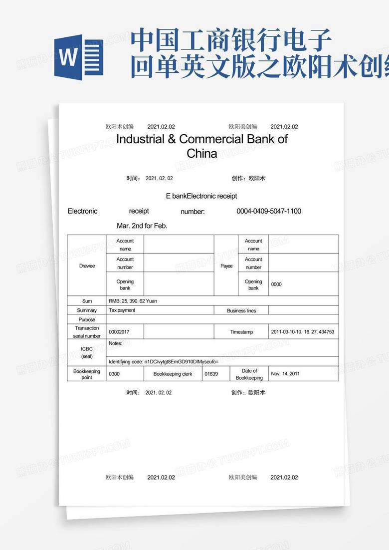 中国工商银行电子回单英文版之欧阳术创编