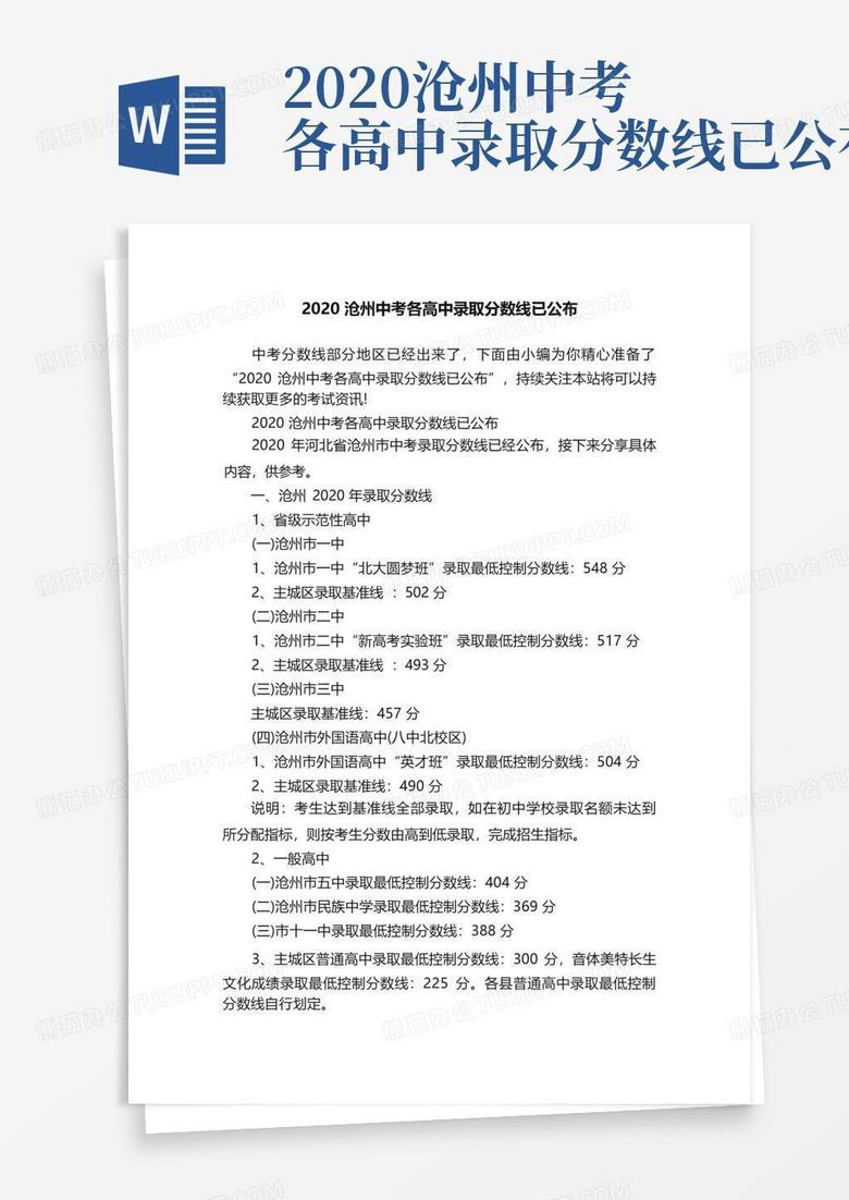 2020沧州中考各高中录取分数线已公布