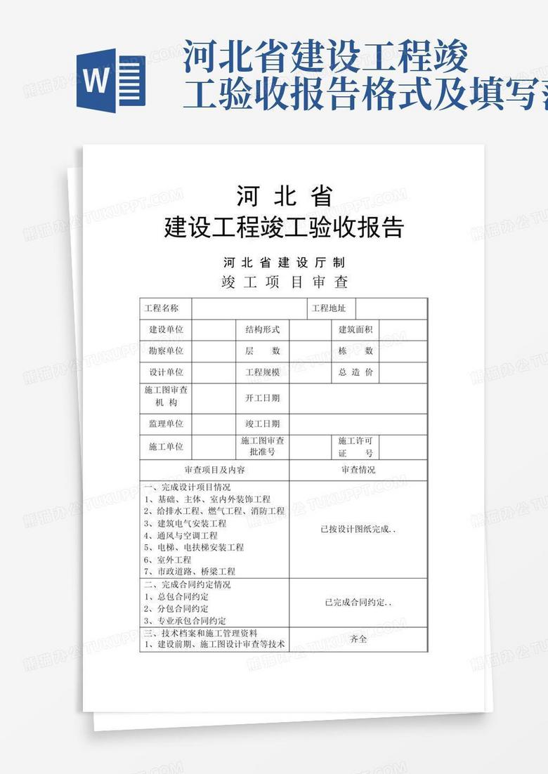 河北省建设工程竣工验收报告格式及填写范例