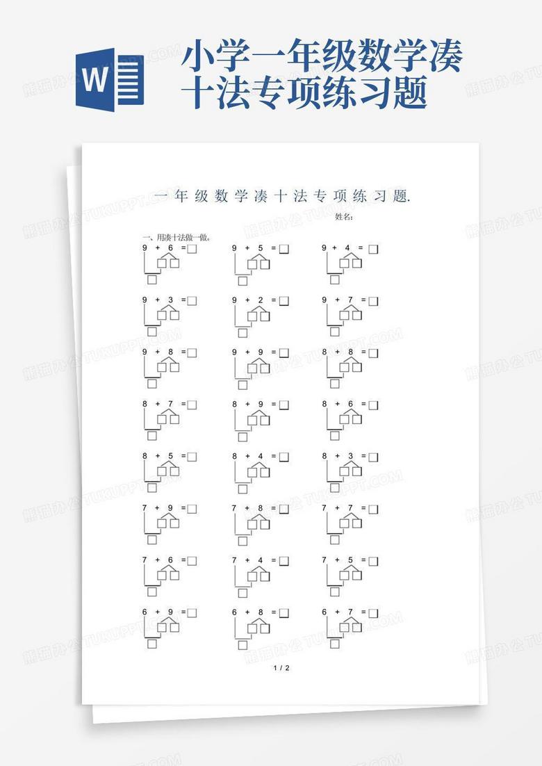 小学一年级数学凑十法专项练习题