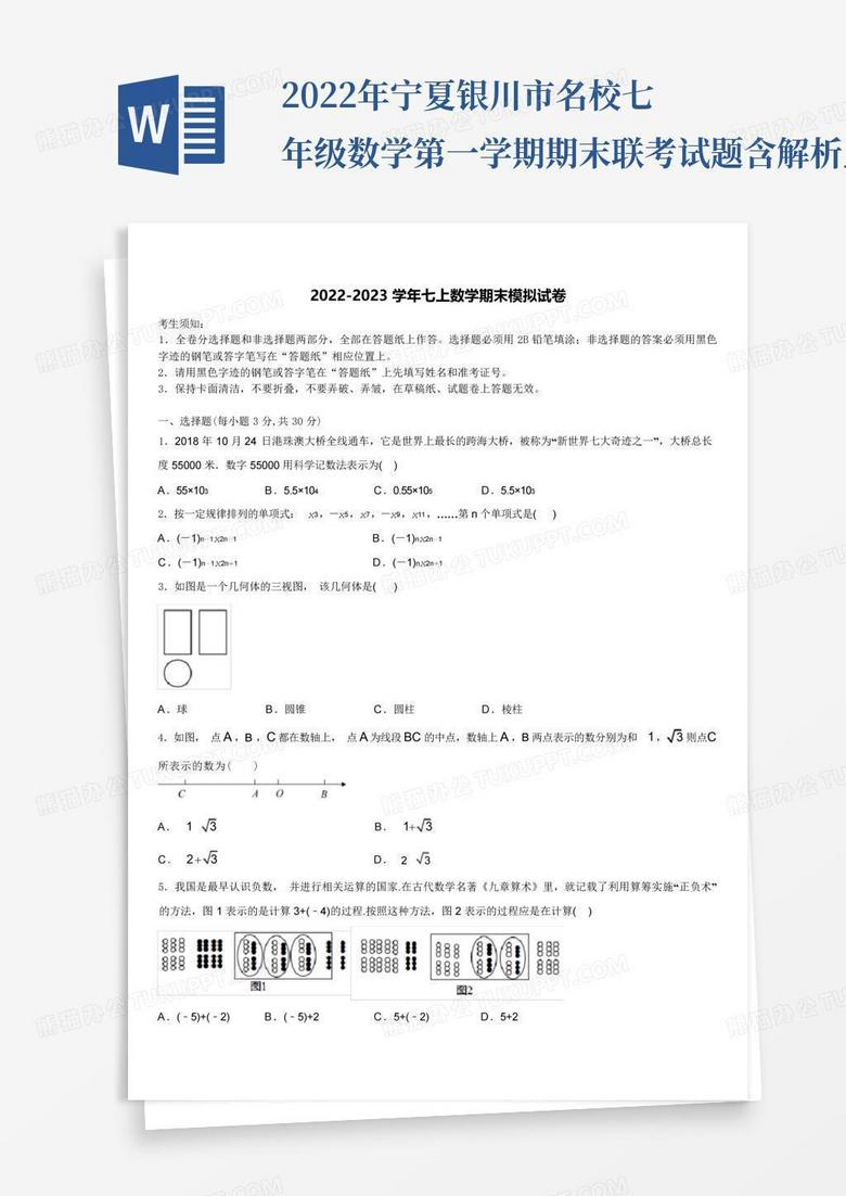 2022年宁夏银川市名校七年级数学第一学期期末联考试题含解析_文...