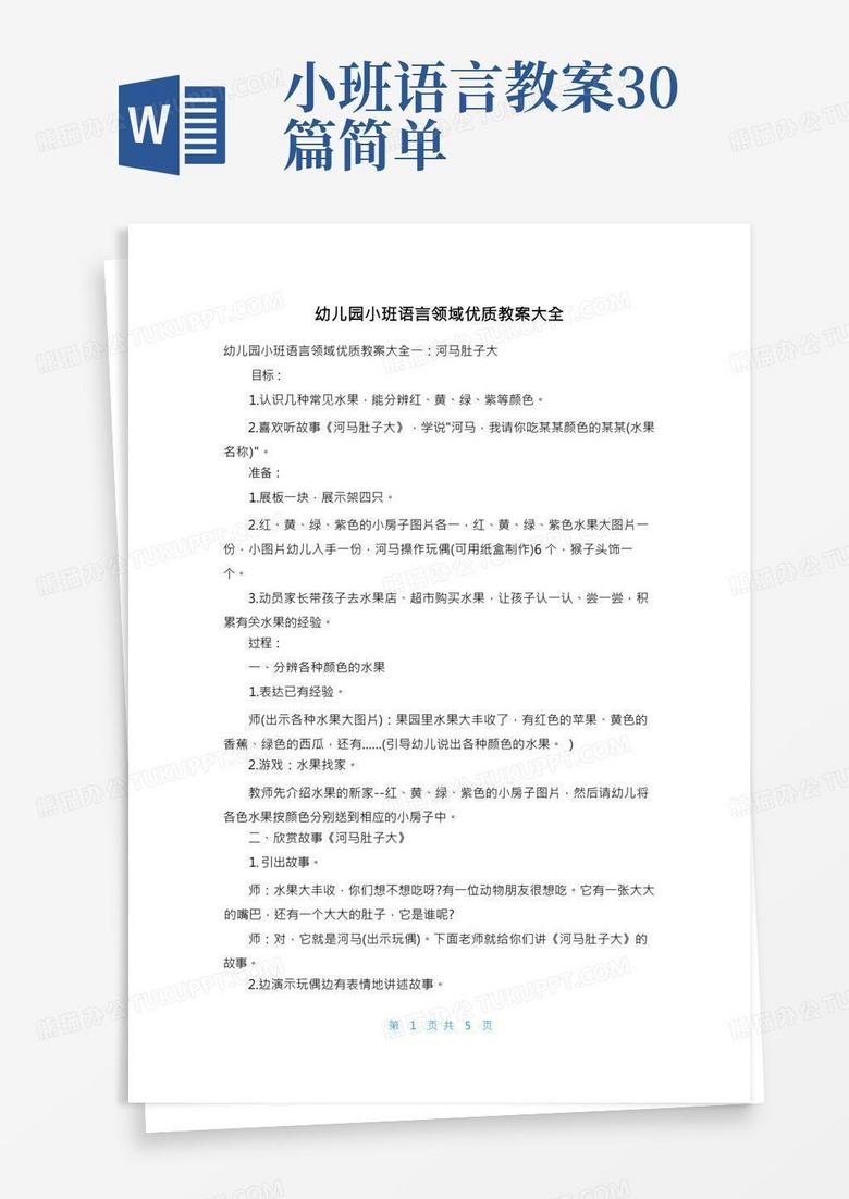 幼儿园小班语言领域优质教案大全