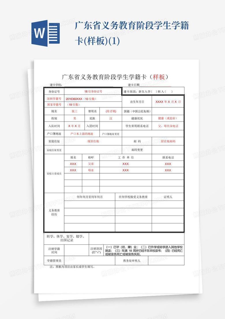广东省义务教育阶段学生学籍卡(样板)(1)
