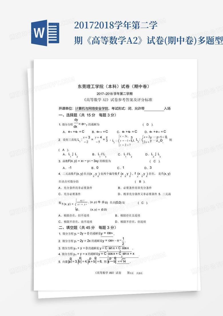 2017-2018学年第二学期《高等数学A2》试卷(期中卷)多题型参考答案及评分...