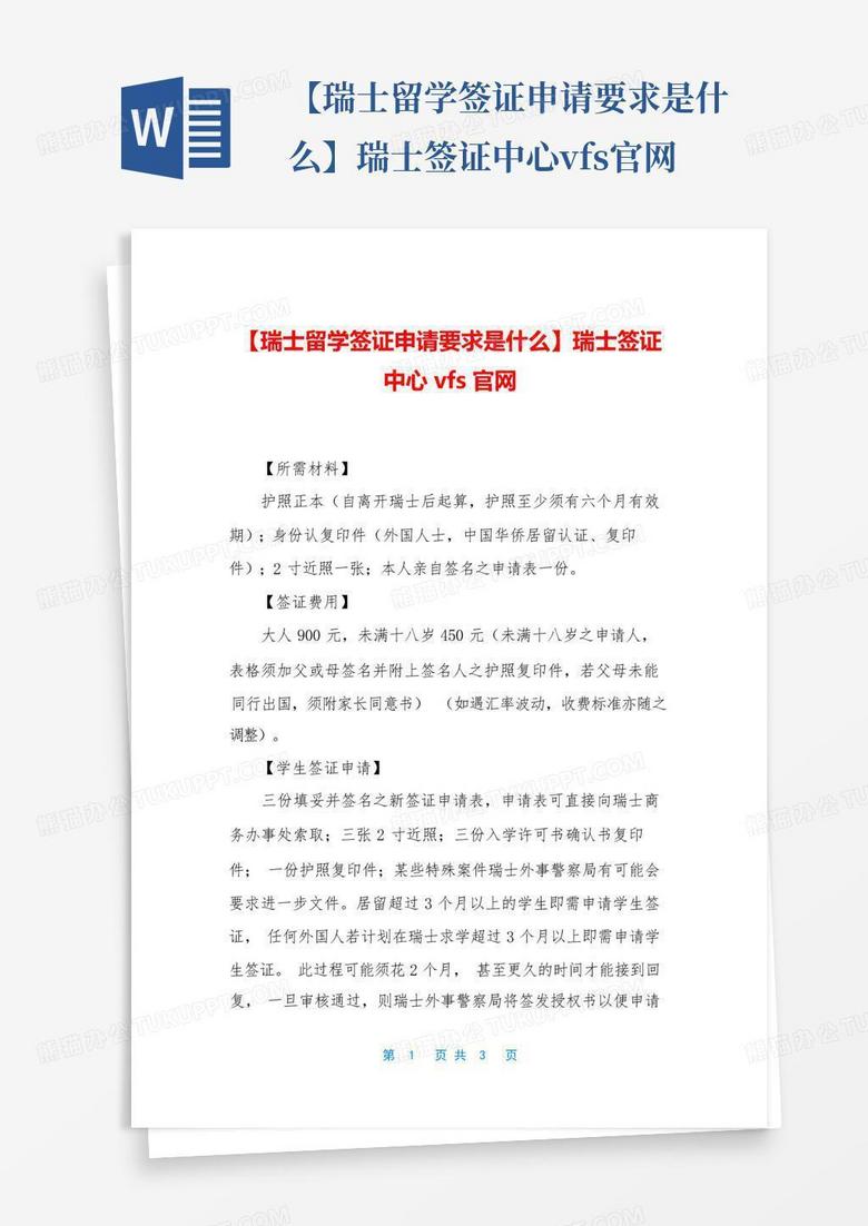 【瑞士留学签证申请要求是什么】瑞士签证中心vfs官网