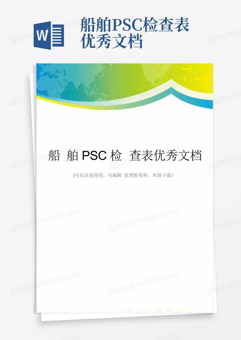 船舶PSC检查表优秀文档