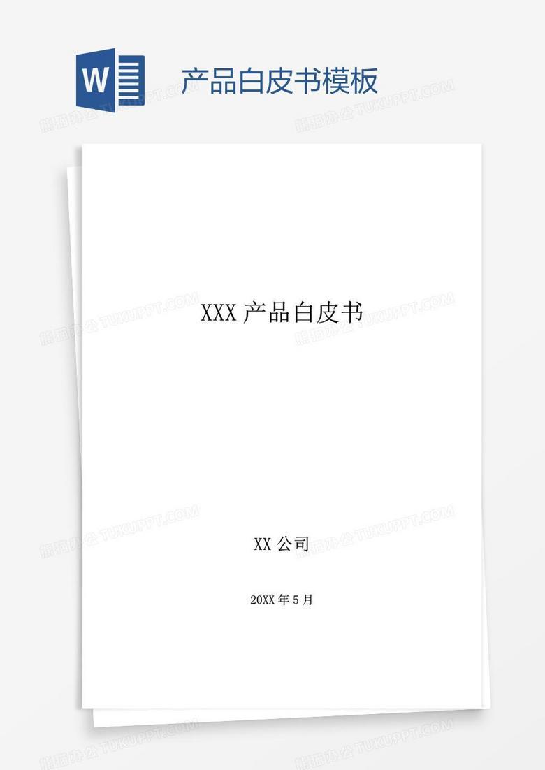 产品白皮书模板