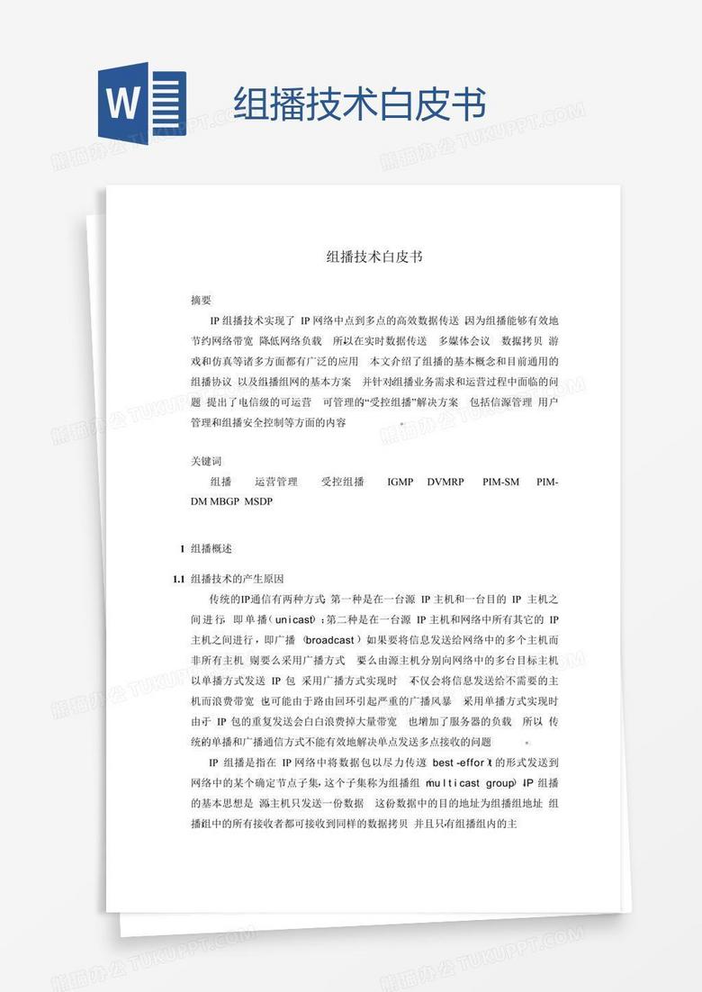 组播技术白皮书