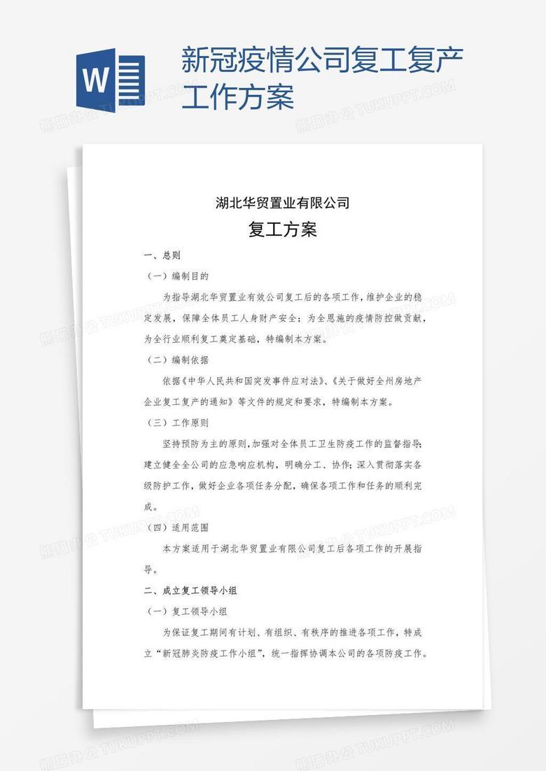 新冠疫情公司复工复产工作方案 新冠疫情公司复工复产工作方案