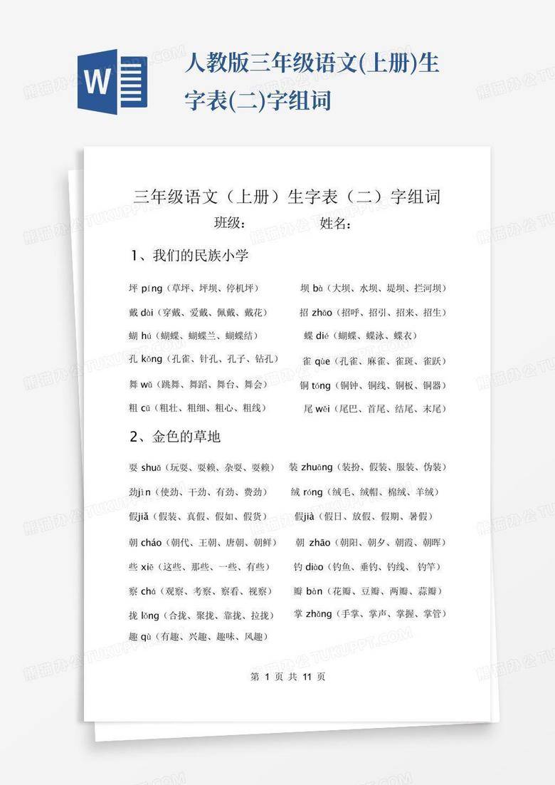 人教版三年级语文(上册)生字表(二)字组词