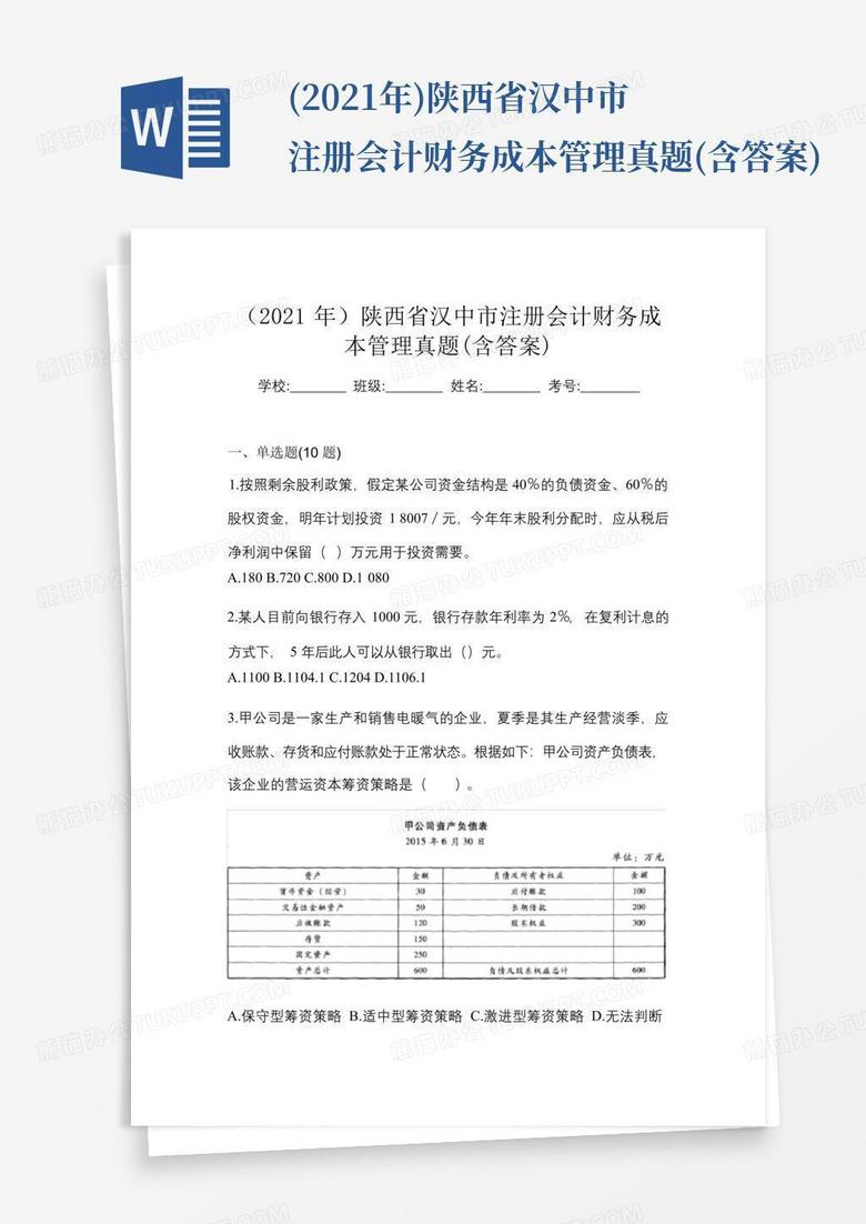 (2021年)陕西省汉中市注册会计财务成本管理真题(含答案)