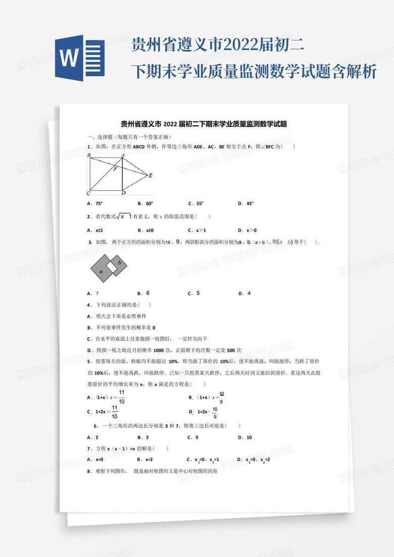 贵州省遵义市2022届初二下期末学业质量监测数学试题含解析