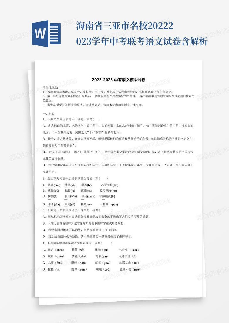 海南省三亚市名校2022-2023学年中考联考语文试卷含解析