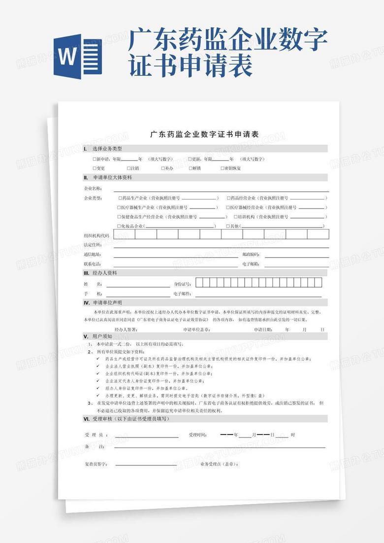 广东药监企业数字证书申请表