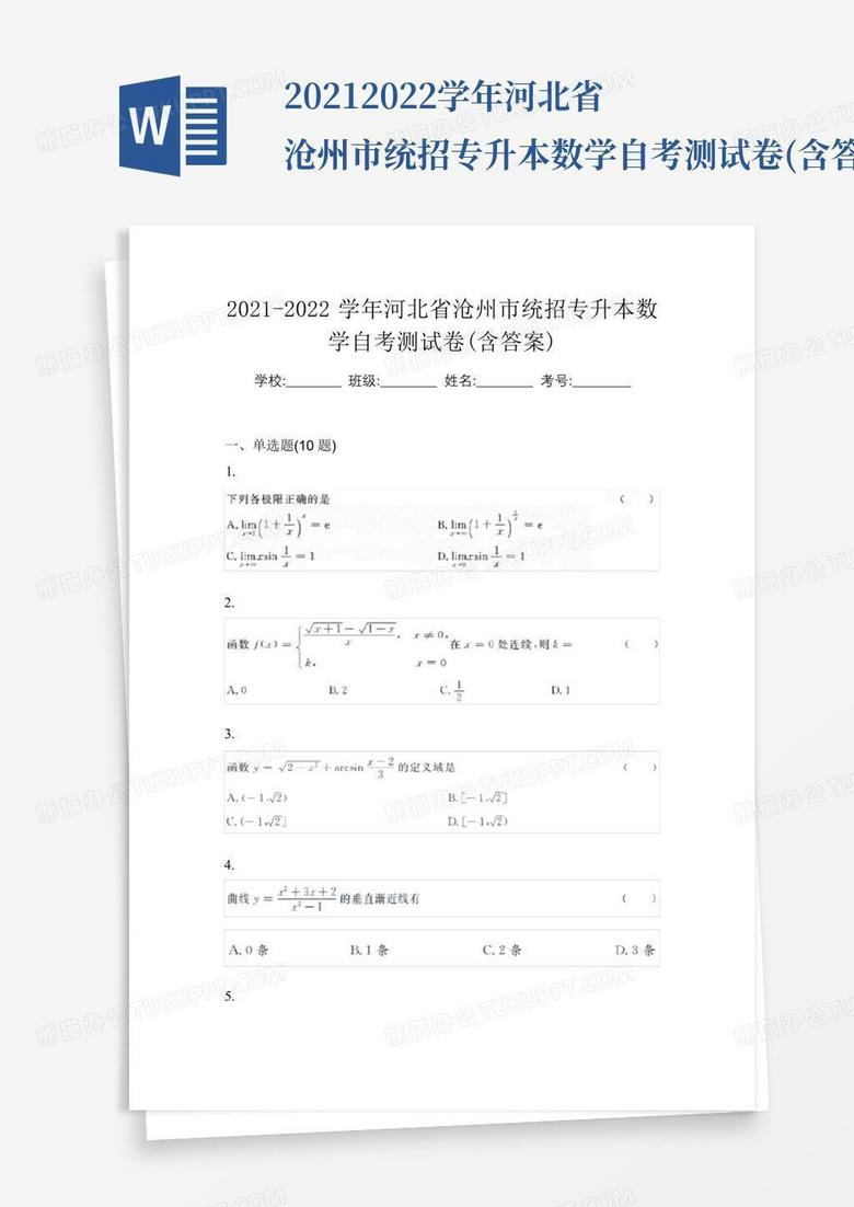 2021-2022学年河北省沧州市统招专升本数学自考测试卷(含答案)