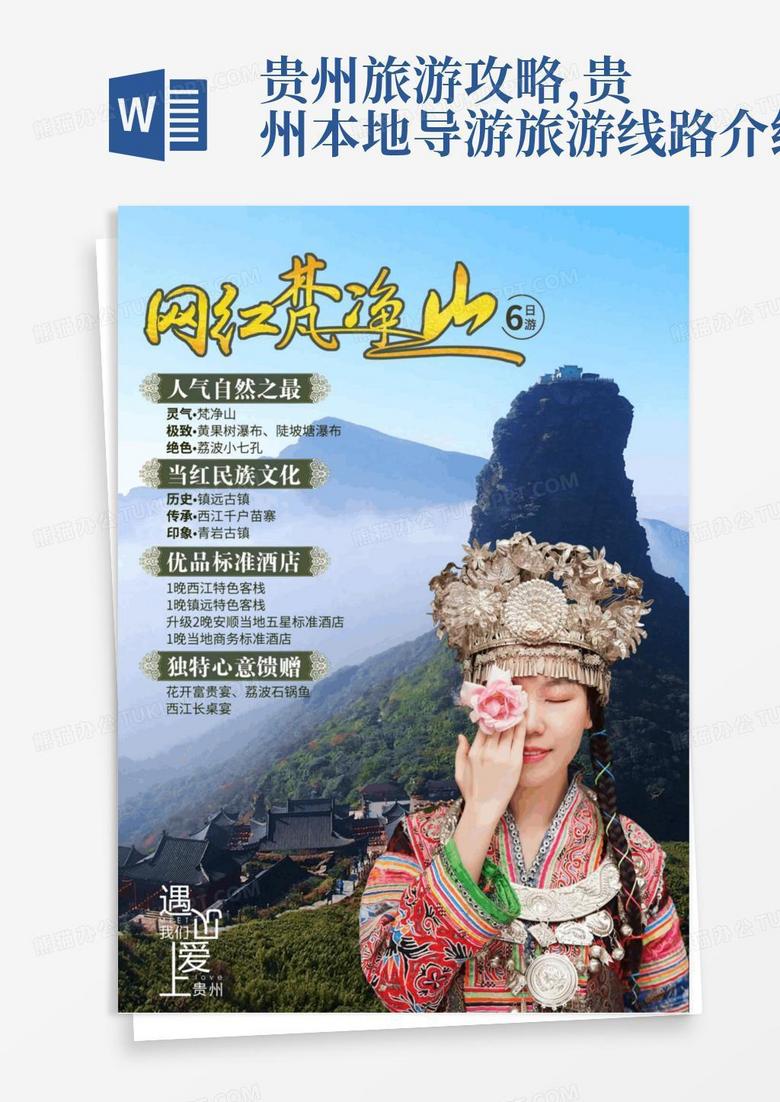 贵州旅游攻略,贵州本地导游旅游线路介绍
