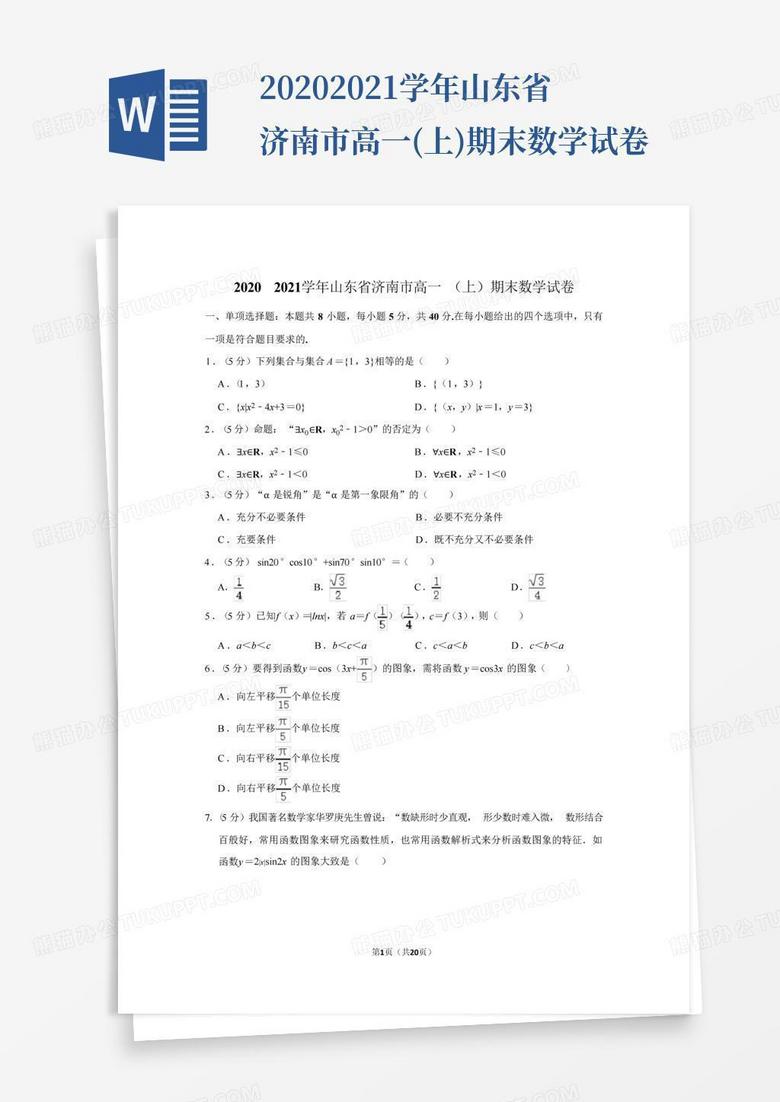 2020-2021学年山东省济南市高一(上)期末数学试卷