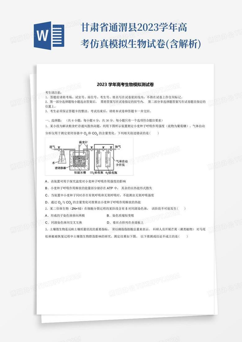 甘肃省通渭县2023学年高考仿真模拟生物试卷(含解析)