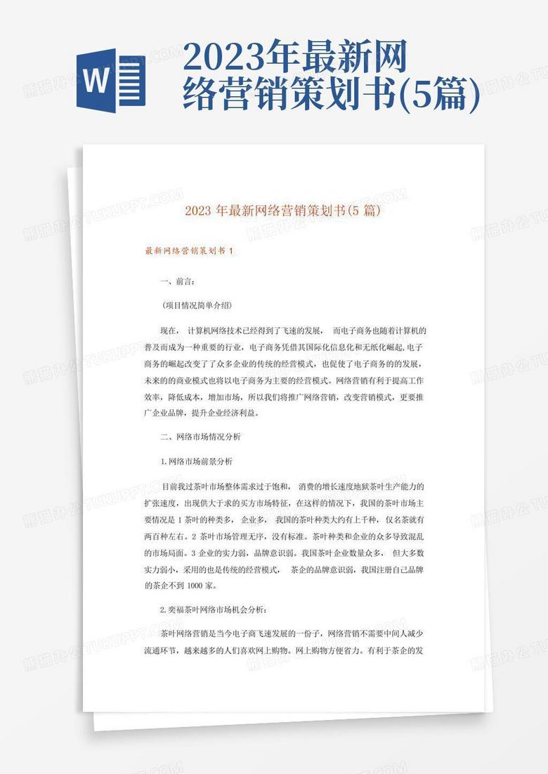 2023年最新网络营销策划书(5篇)