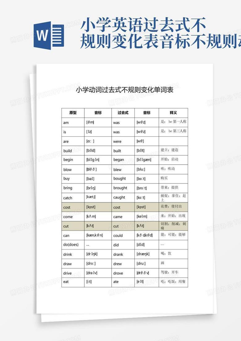 小学英语过去式不规则变化表音标不规则动词