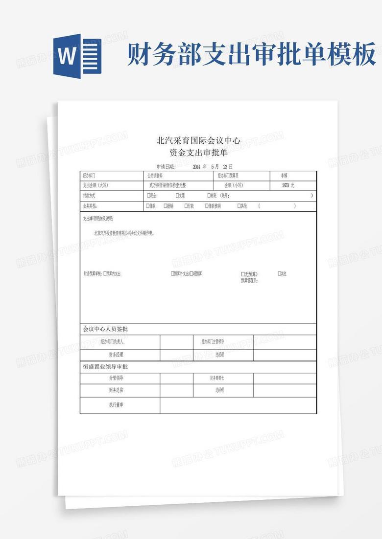 财务部支出审批单模板