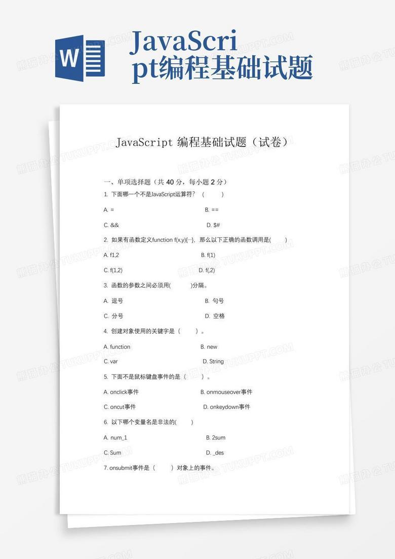 JavaScript编程基础试题