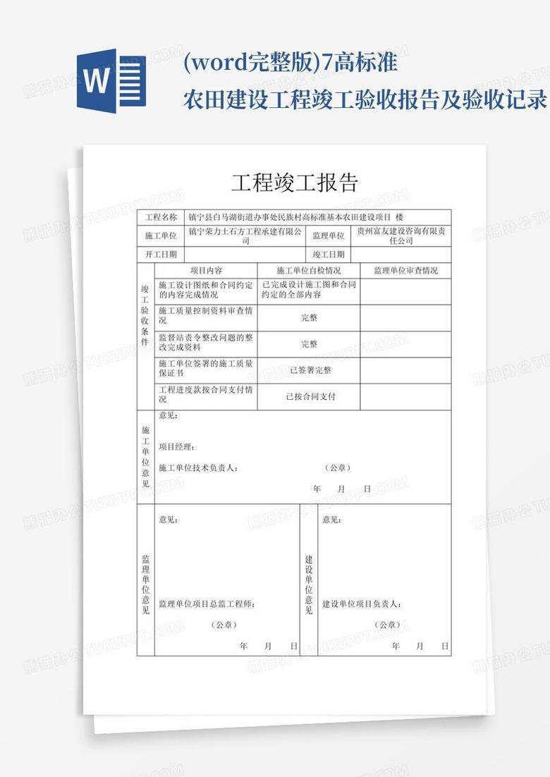 (word完整版)7-高标准农田建设-工程竣工验收报告及验收记录