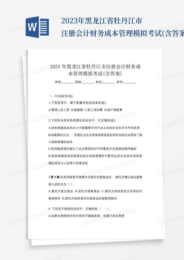 2023年黑龙江省牡丹江市注册会计财务成本管理模拟考试(含答案)