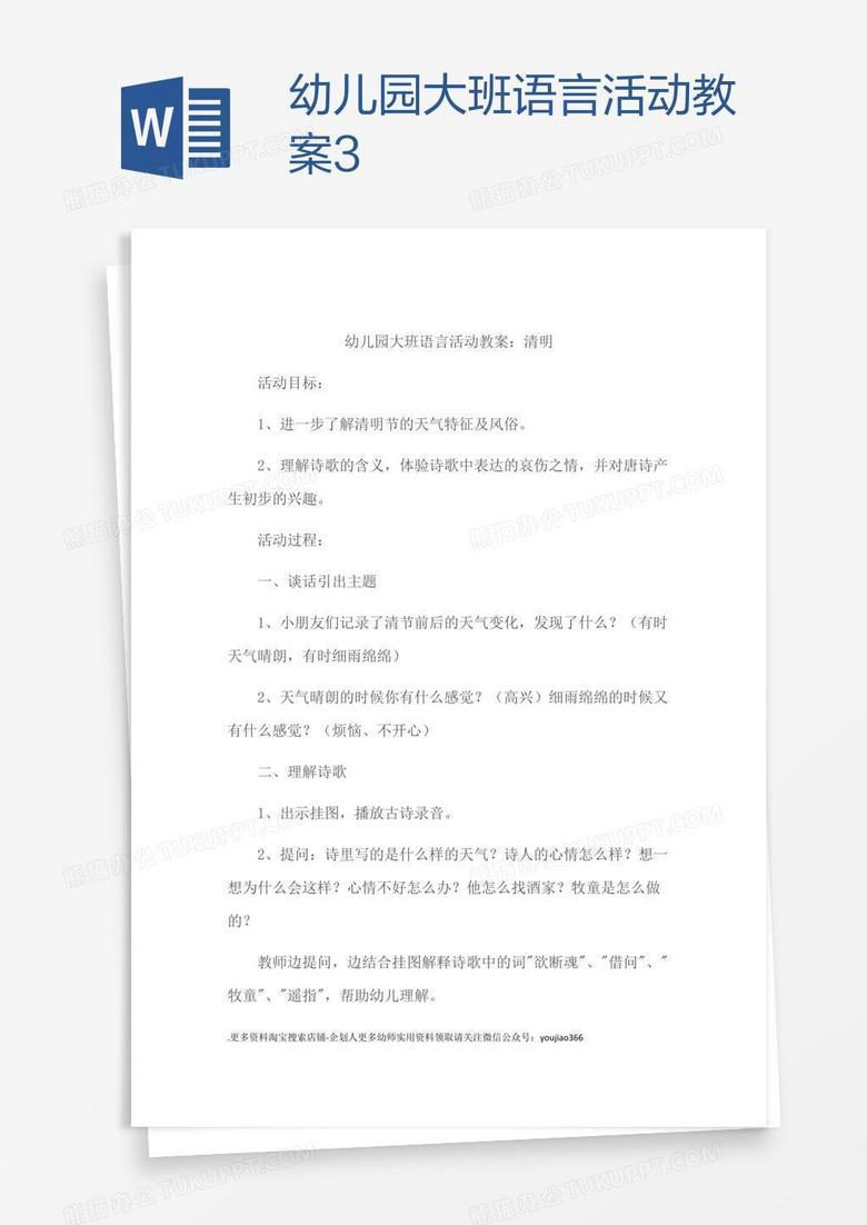 幼儿园大班语言活动教案3