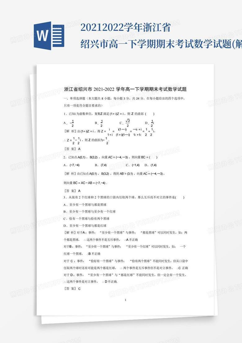 2021-2022学年浙江省绍兴市高一下学期期末考试数学试题(解析版)
