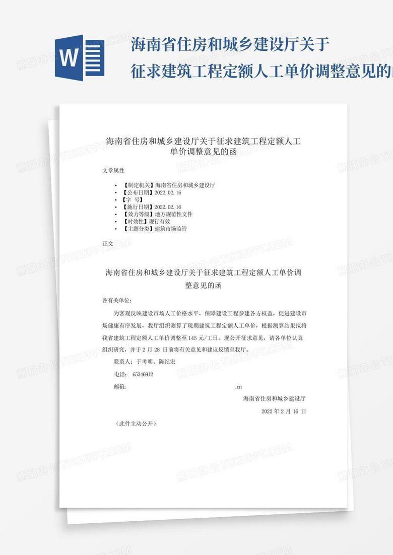 海南省住房和城乡建设厅关于征求建筑工程定额人工单价调整意见的函