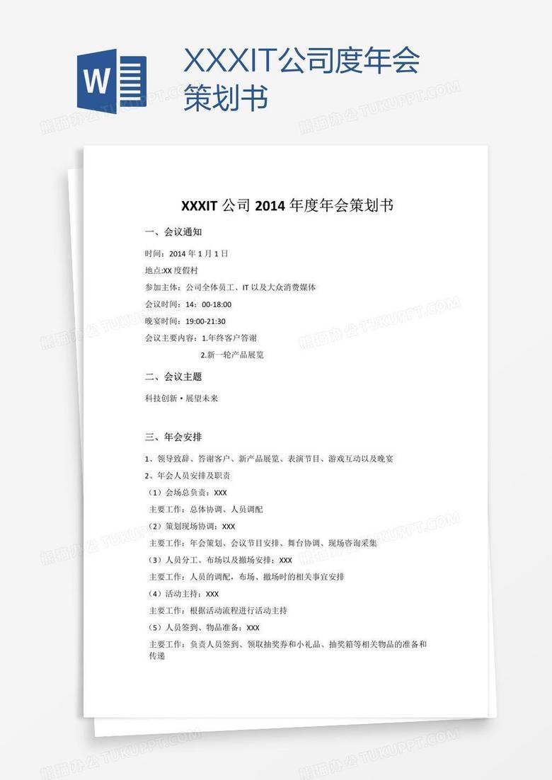 XXXIT公司度年会策划书