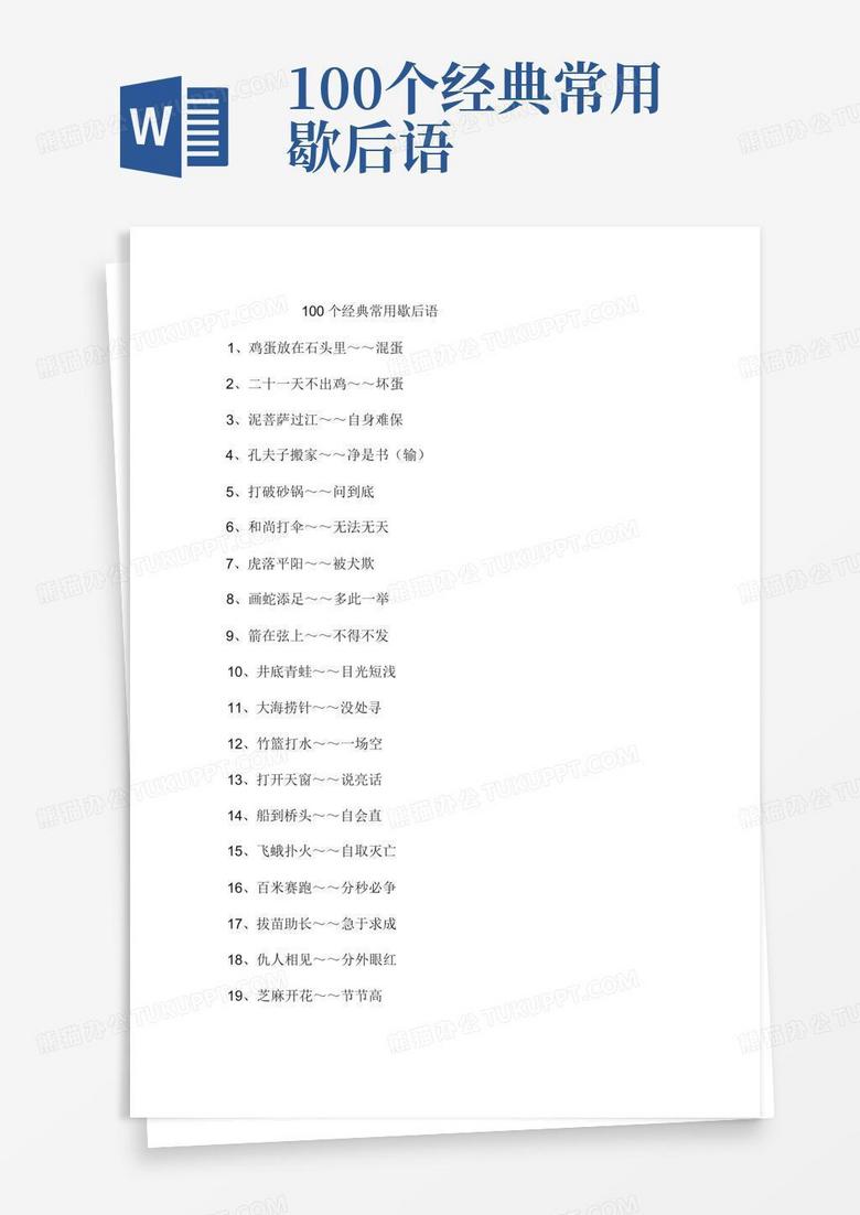 100个经典常用歇后语