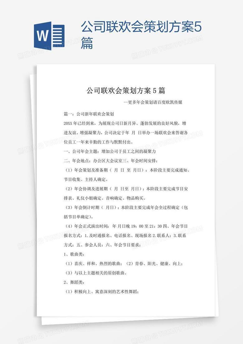 公司联欢会策划方案5篇