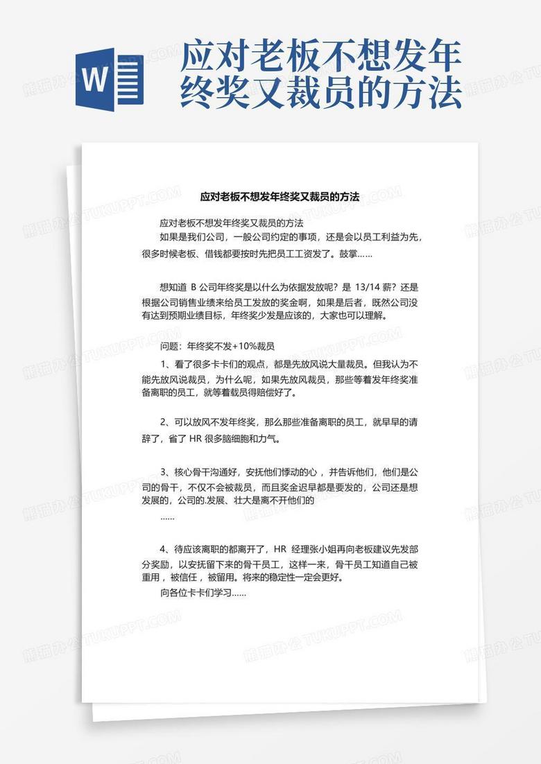 应对老板不想发年终奖又裁员的方法